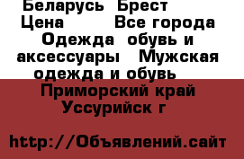 Беларусь, Брест )))) › Цена ­ 30 - Все города Одежда, обувь и аксессуары » Мужская одежда и обувь   . Приморский край,Уссурийск г.